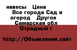 навесы › Цена ­ 25 000 - Все города Сад и огород » Другое   . Самарская обл.,Отрадный г.
